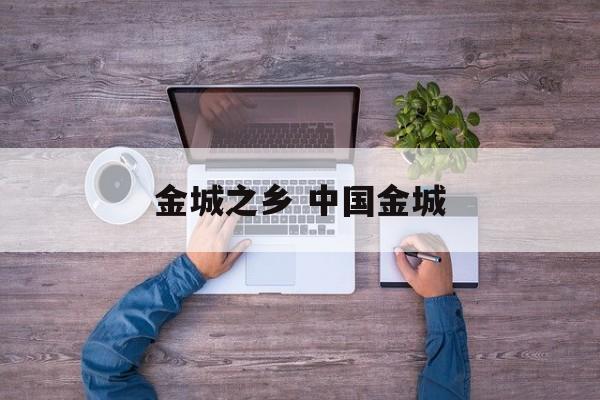 金城之乡 中国金城-第1张图片-