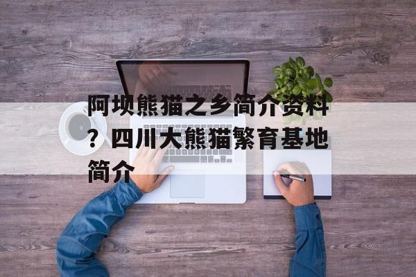 阿坝熊猫之乡简介资料？四川大熊猫繁育基地简介-第1张图片-