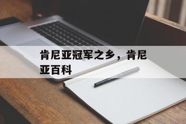 肯尼亚冠军之乡，肯尼亚百科-第1张图片-