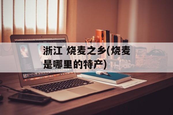 浙江 烧麦之乡(烧麦是哪里的特产)-第1张图片-