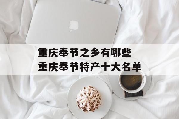重庆奉节之乡有哪些 重庆奉节特产十大名单-第1张图片-