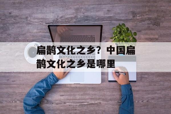 扁鹊文化之乡？中国扁鹊文化之乡是哪里-第1张图片-