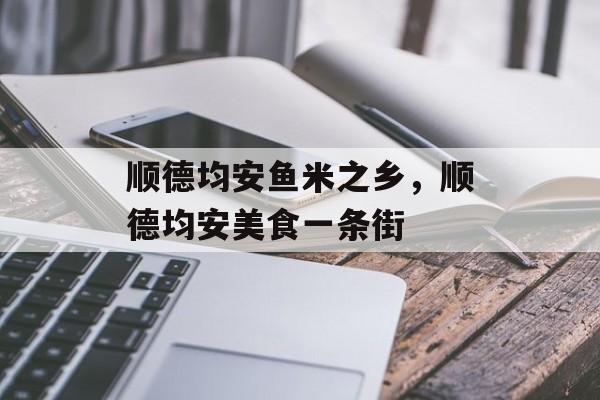 顺德均安鱼米之乡，顺德均安美食一条街-第1张图片-