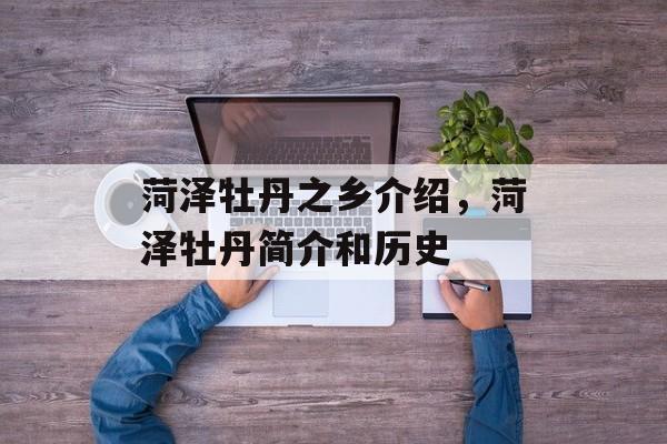 菏泽牡丹之乡介绍，菏泽牡丹简介和历史-第1张图片-