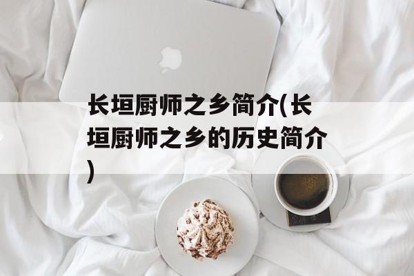 长垣厨师之乡简介(长垣厨师之乡的历史简介)-第1张图片-