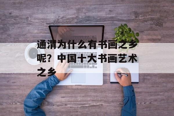 通渭为什么有书画之乡呢？中国十大书画艺术之乡-第1张图片-