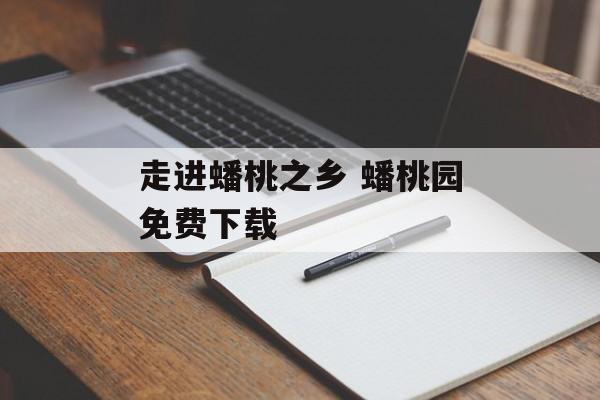 走进蟠桃之乡 蟠桃园免费下载-第1张图片-