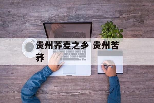 贵州荞麦之乡 贵州苦荞-第1张图片-