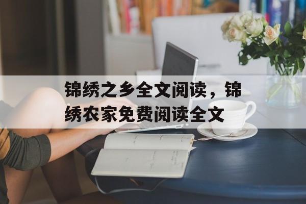 锦绣之乡全文阅读，锦绣农家免费阅读全文-第1张图片-