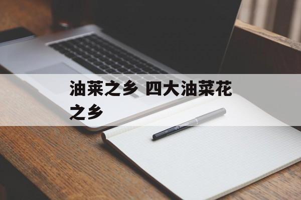 油莱之乡 四大油菜花之乡-第1张图片-
