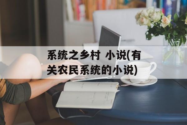 系统之乡村 小说(有关农民系统的小说)-第1张图片-