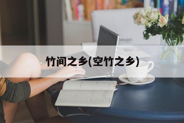 竹间之乡(空竹之乡)-第1张图片-