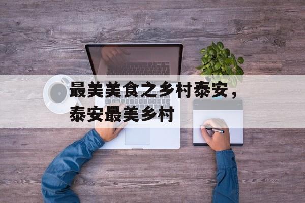 最美美食之乡村泰安，泰安最美乡村-第1张图片-