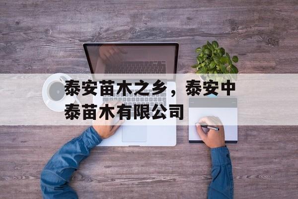 泰安苗木之乡，泰安中泰苗木有限公司-第1张图片-