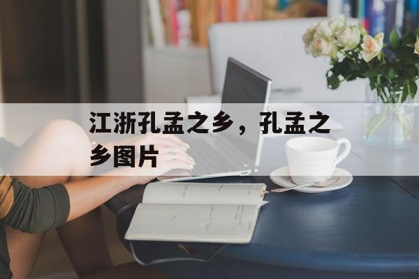 江浙孔孟之乡，孔孟之乡图片-第1张图片-