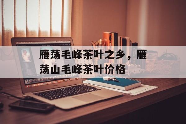 雁荡毛峰茶叶之乡，雁荡山毛峰茶叶价格-第1张图片-