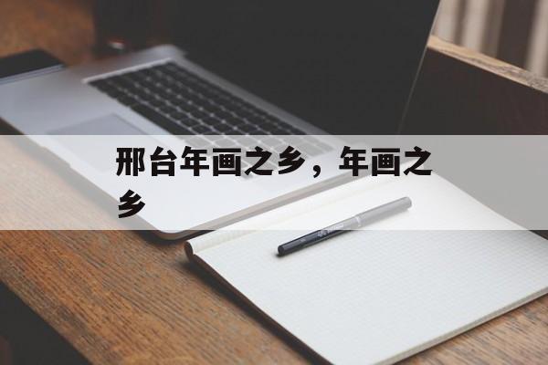 邢台年画之乡，年画之乡-第1张图片-