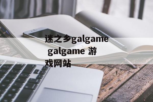 迷之乡galgame galgame 游戏网站-第1张图片-