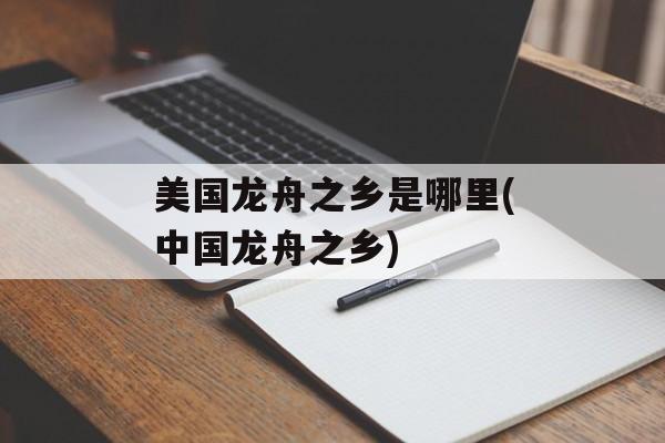 美国龙舟之乡是哪里(中国龙舟之乡)-第1张图片-