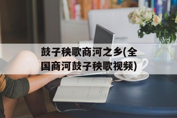 鼓子秧歌商河之乡(全国商河鼓子秧歌视频)-第1张图片-