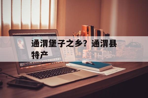 通渭堡子之乡？通渭县特产-第1张图片-