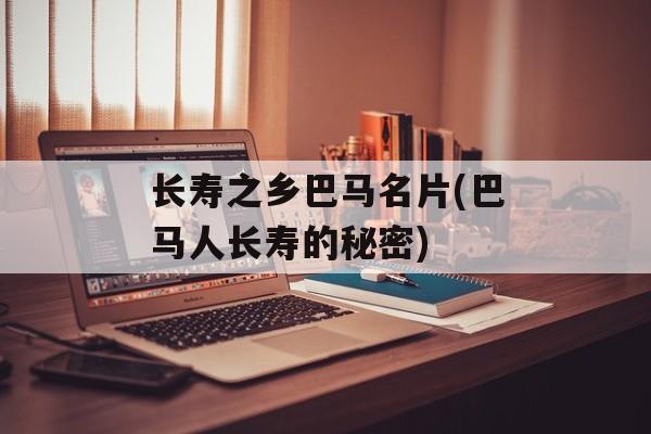 长寿之乡巴马名片(巴马人长寿的秘密)-第1张图片-