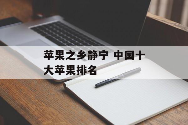 苹果之乡静宁 中国十大苹果排名-第1张图片-