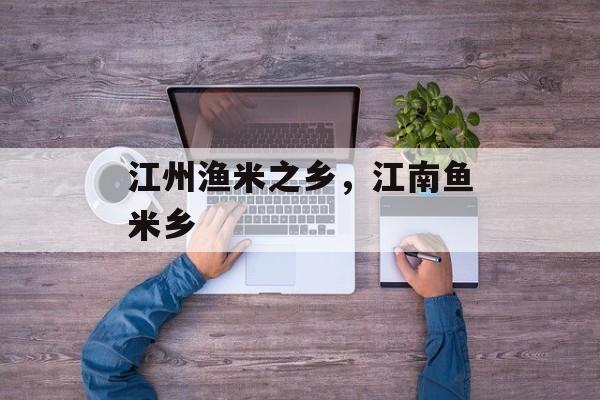 江州渔米之乡，江南鱼米乡-第1张图片-