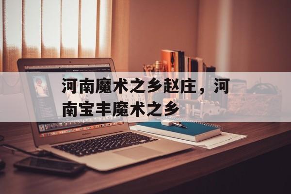 河南魔术之乡赵庄，河南宝丰魔术之乡-第1张图片-