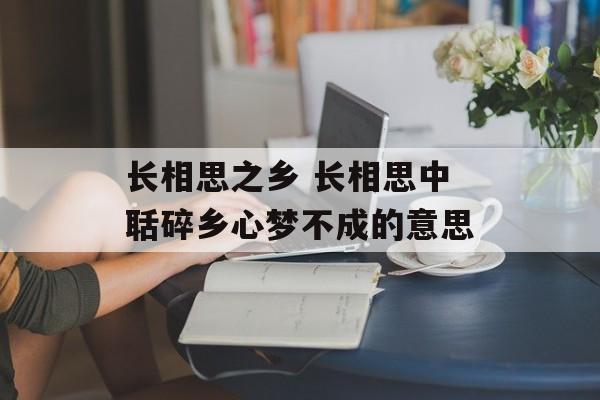 长相思之乡 长相思中聒碎乡心梦不成的意思-第1张图片-