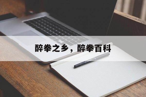 醉拳之乡，醉拳百科-第1张图片-