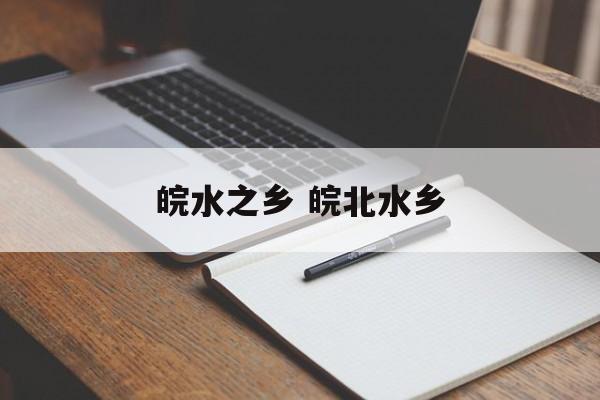 皖水之乡 皖北水乡-第1张图片-