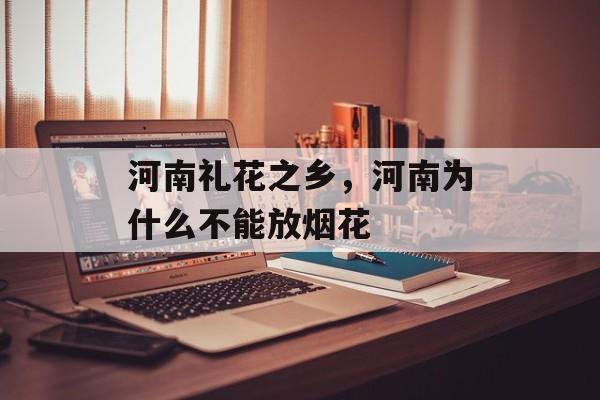 河南礼花之乡，河南为什么不能放烟花-第1张图片-