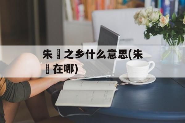 朱鹮之乡什么意思(朱鹮在哪)-第1张图片-