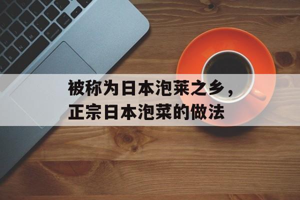 被称为日本泡莱之乡，正宗日本泡菜的做法-第1张图片-