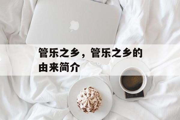 管乐之乡，管乐之乡的由来简介-第1张图片-
