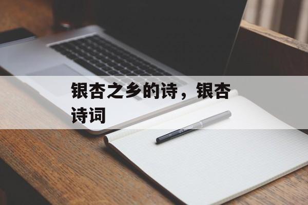 银杏之乡的诗，银杏 诗词-第1张图片-