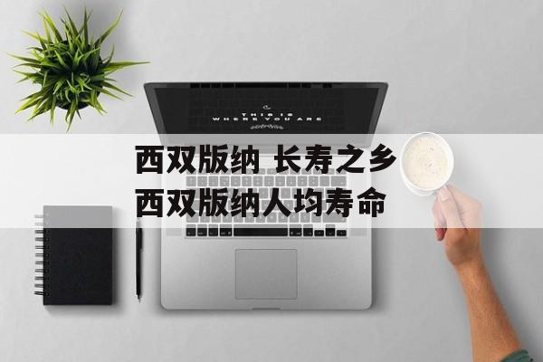 西双版纳 长寿之乡 西双版纳人均寿命-第1张图片-