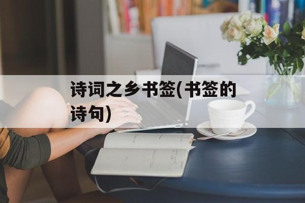 诗词之乡书签(书签的诗句)-第1张图片-