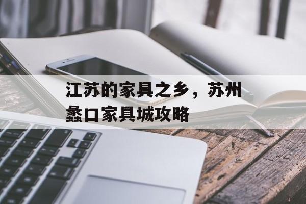 江苏的家具之乡，苏州蠡口家具城攻略-第1张图片-