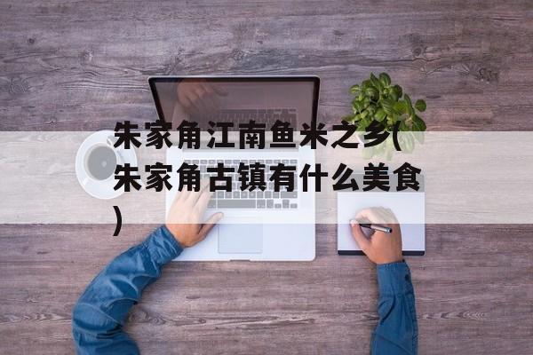 朱家角江南鱼米之乡(朱家角古镇有什么美食)-第1张图片-