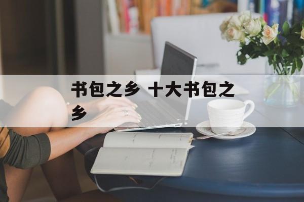 书包之乡 十大书包之乡-第1张图片-