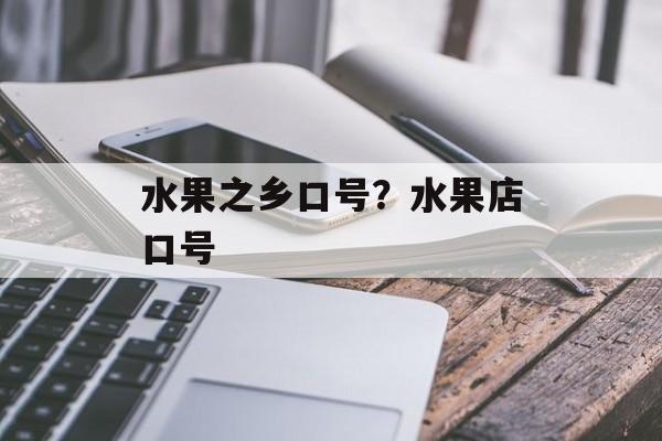 水果之乡口号？水果店口号-第1张图片-