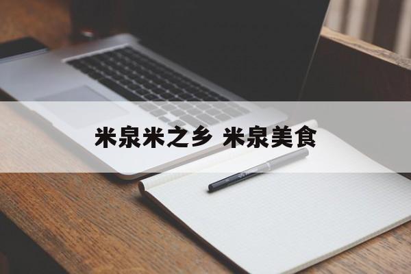 米泉米之乡 米泉美食-第1张图片-