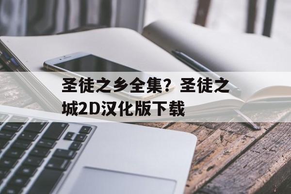 圣徒之乡全集？圣徒之城2D汉化版下载-第1张图片-