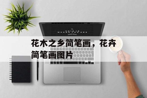 花木之乡简笔画，花卉简笔画图片-第1张图片-
