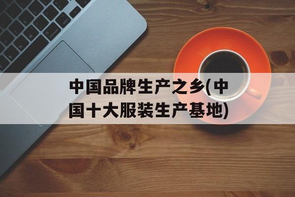 中国品牌生产之乡(中国十大服装生产基地)-第1张图片-