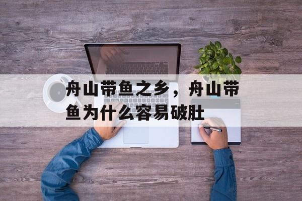 舟山带鱼之乡，舟山带鱼为什么容易破肚-第1张图片-
