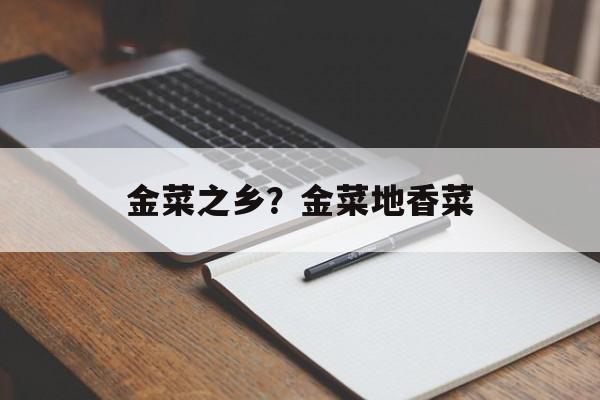 金菜之乡？金菜地香菜-第1张图片-