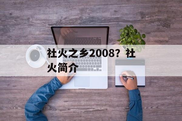 社火之乡2008？社火简介-第1张图片-
